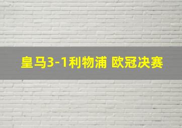 皇马3-1利物浦 欧冠决赛